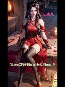 我竟然穿越到修仙小说当炮灰?