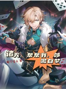 万界委托:开局镜流上门