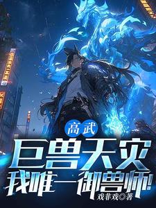 御兽弱?万米泰坦巨兽也是兽!