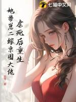 虐死后重生,她带崽二嫁京圈大佬