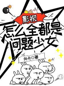 影视:怎么全都是问题少女