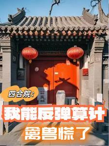 四合院:我能反弹算计,禽兽慌了