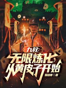 九叔:求稳,只想娶妻过日子