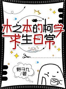 柯南:木之本的柯学求生日常