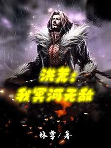 洪荒:我冥河无敌