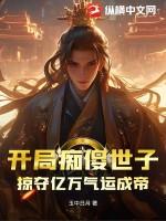 开局痴傻世子,掠夺亿万气运成帝
