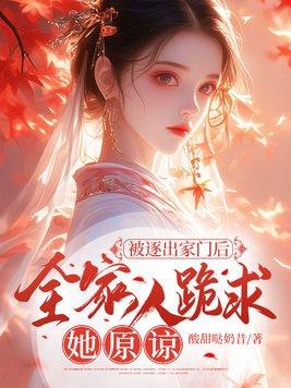 被逐出家门后,全家人跪求她原谅