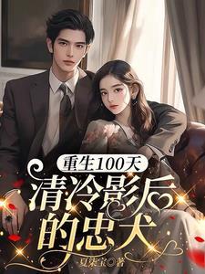 重生100天:清冷影后的忠犬