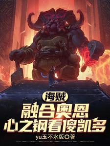 海贼:神装在身,我硬抗古代兵器