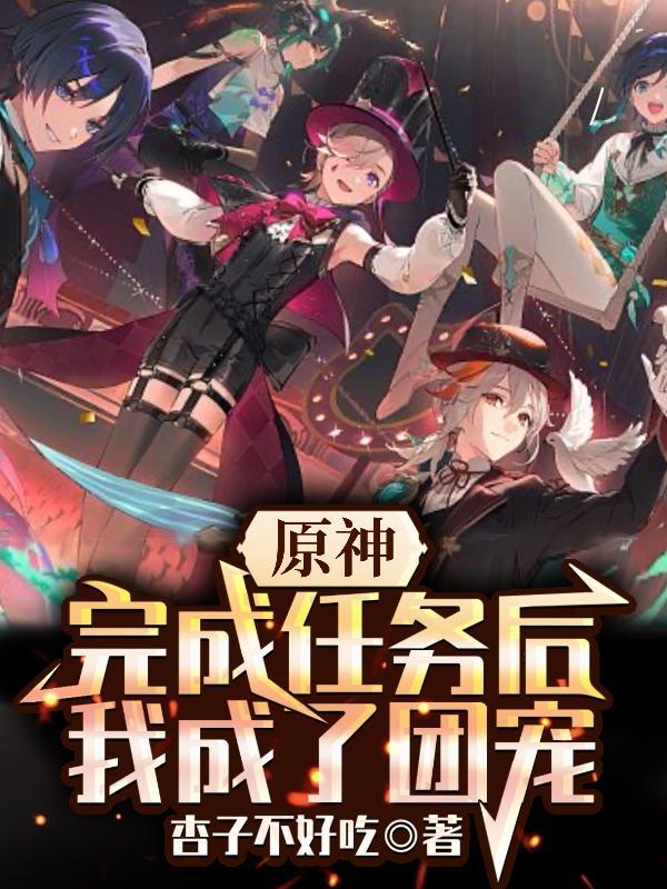 原神:完成任务后,我成了团宠