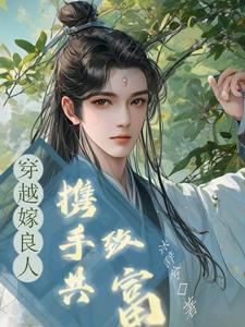 一朝穿成哥儿,嫁良人,共致富