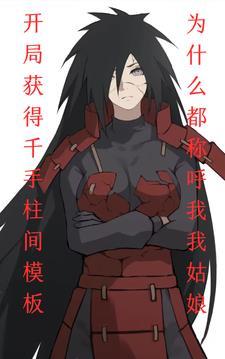 开局融合千手柱间,但被叫姑娘?