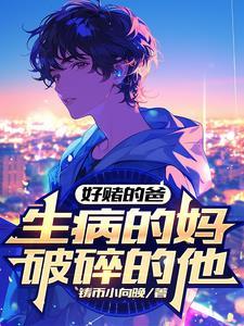 校花全是黑化病娇,我遭老罪了