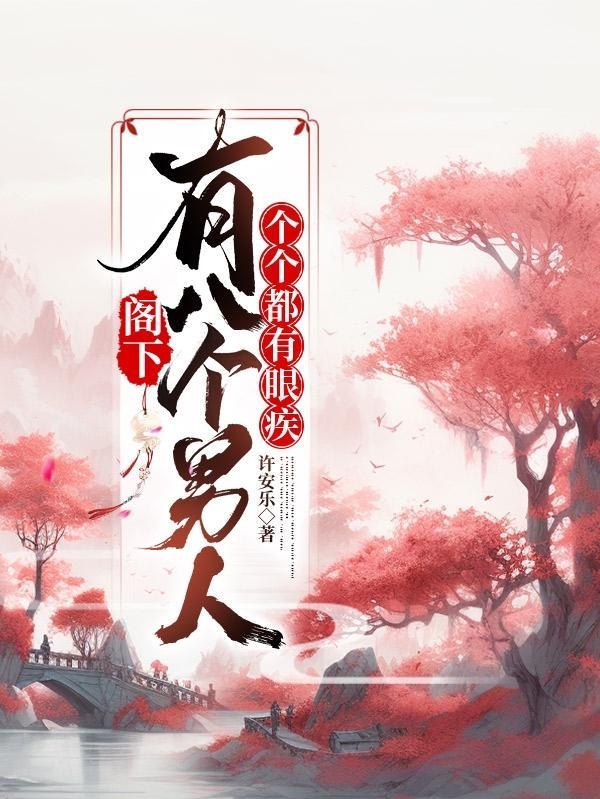 阁下有八个男人,个个都有眼疾