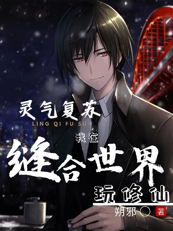 灵气复苏,我在缝合世界玩修仙