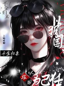 千金归来:以报国为己任