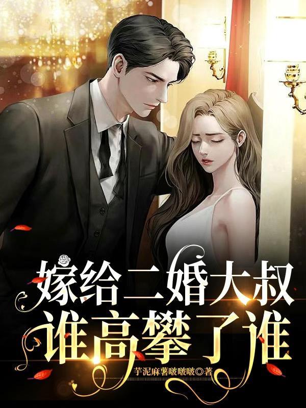 嫁给二婚大叔,谁高攀了谁