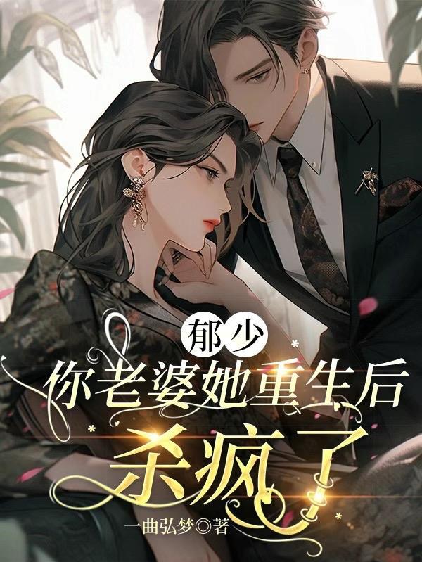 郁少,你老婆她重生后杀疯了