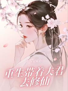 重生,带着夫君去修仙