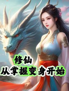 修仙:从掌握变身开始