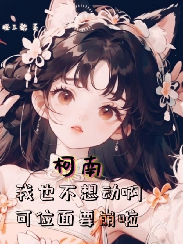 柯南:身为天师,强一点很柯学吧