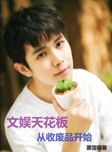 文娱大亨,从口红一哥开始