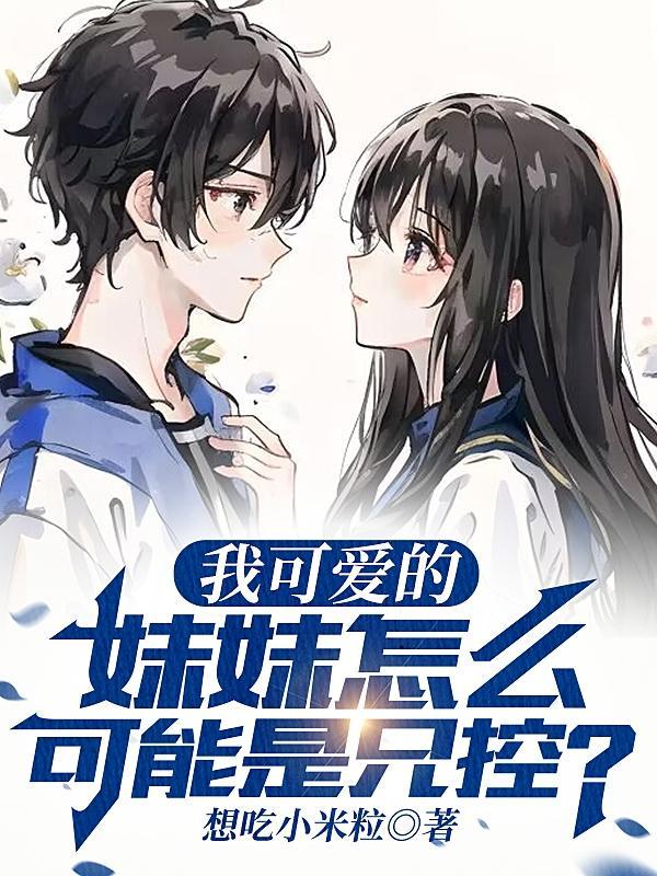 我可爱的妹妹怎么可能是兄控?