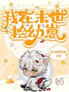 和国家合作后,我靠神兽拯救末世