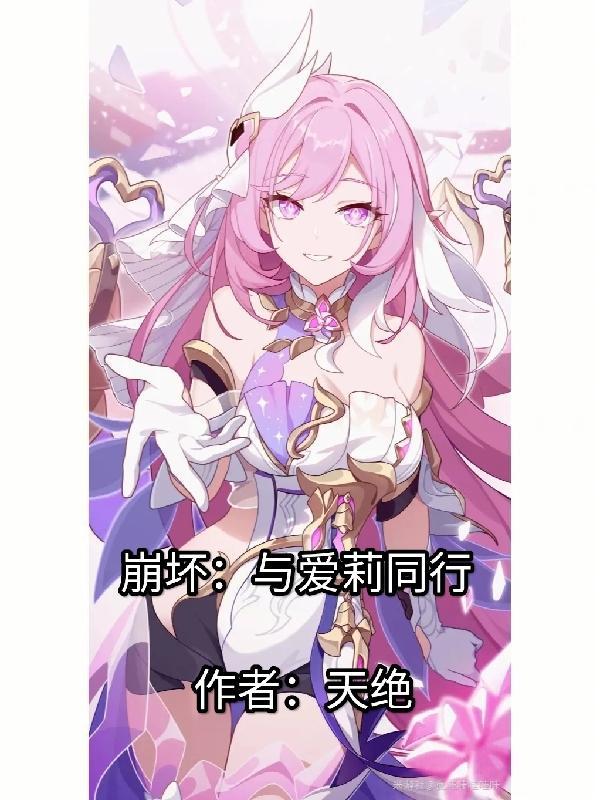 崩坏:与爱莉同行