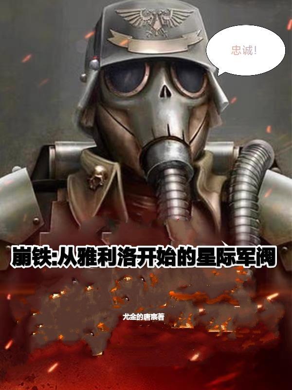 崩铁,从雅利洛开始的星际军阀