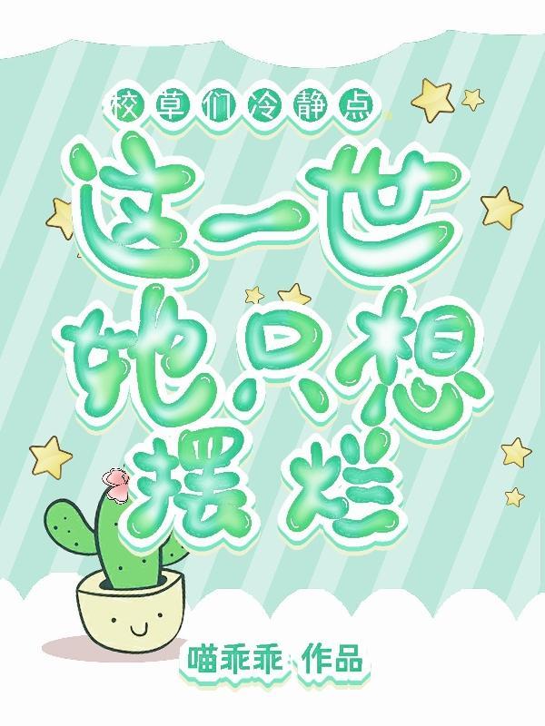 校草们冷静点,这一世她只想摆烂