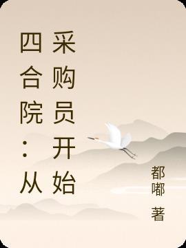 四合院:从采购员开始
