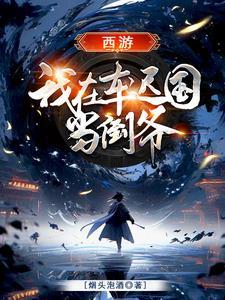 诸神来犯,我在现代重演神话