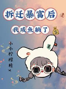 重生九零拆迁前,包租婆我要摆烂