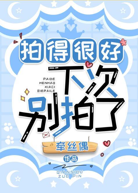 拍得很好,下次别拍了