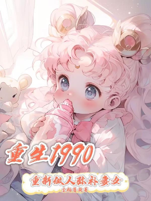 重生1990:重新做人弥补妻女