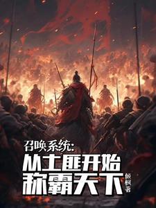 召唤系统:从土匪开始称霸天下