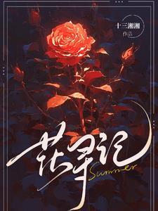 花寻记