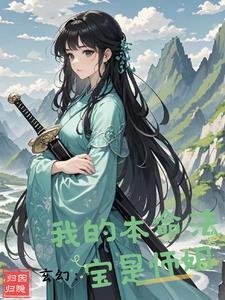 玄幻:我的本命法宝是宗门大师姐