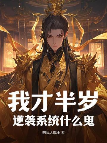 我才半岁,逆袭系统什么鬼?