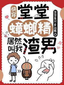 快穿:蟑螂精变渣男,他宠妻爱崽