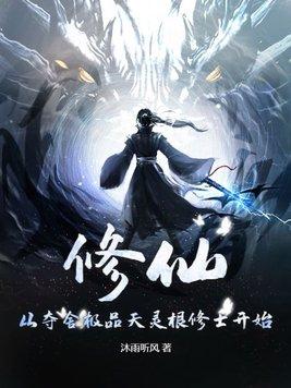 修仙:从夺舍极品天灵根修士开始