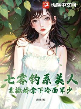 七零钓系美人,靠撒娇拿下冷面军少
