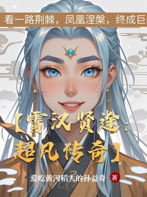【霄汉贤途:超凡传奇】