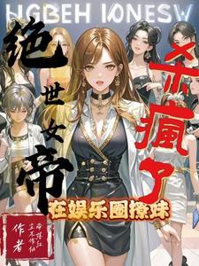 绝世女帝,在娱乐圈撩妹杀疯了!