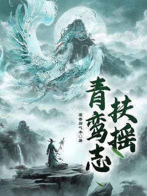 青鸾志:扶摇