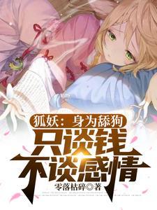 狐妖:你们别倒贴了,我真不敢要