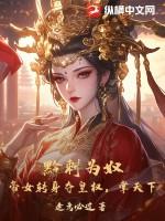 黔刺为奴?帝女转身夺皇权,掌天下!