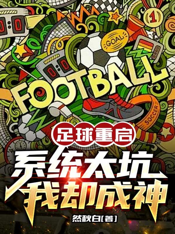 足球重启:系统太坑我却成神