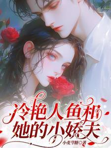 故意引诱,美人鱼的小娇夫
